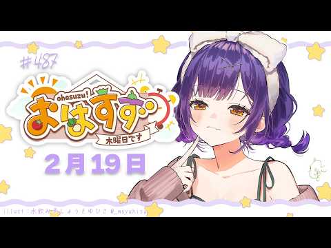 【朝活】おはすず2月19日（木）＃487【七瀬すず菜/nijisanji】 サムネイル