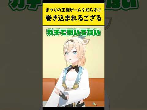 まつりの王様ゲームを知らずに巻き込まれるござる【風真いろは/夏色まつり/ベスティア・ゼータ/響咲リオナ/ホロライブ切り…