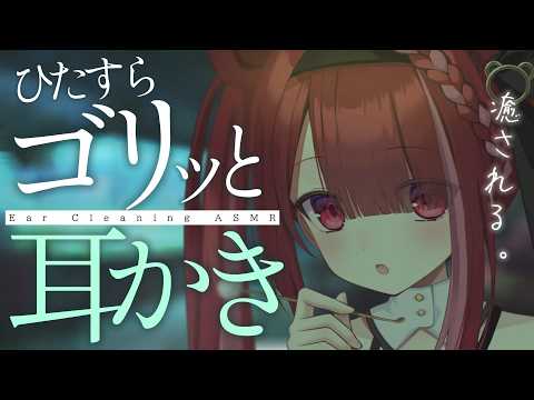 【ASMR/3Dio】ゴリゴリしたとこだけを引っ掻く耳かき。至極の耳掃除。睡眠┆囁き┆Earcleaning┆Whis…