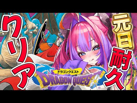 【ドラクエⅠ】元旦からドラクエ１クリア耐久‼️※配信でネタバレがありますのでご注意ください【綺々羅々ヴィヴィ holo… サムネイル