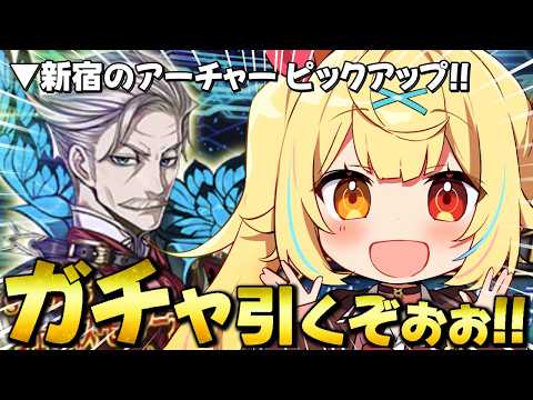 【FGO】久々の全力ガチャ🍷新宿のアーチャーさん、うちにきませんか！【星川サラ/nijisanji】 サムネイル