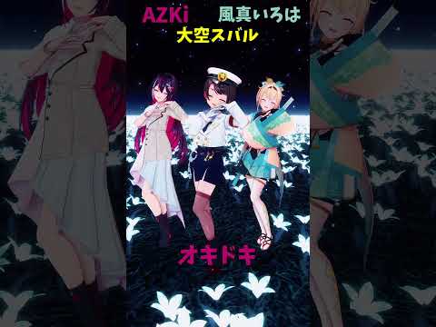 「hololive」「オキドキ」@AZKi 　@kazamairoha 　@OozoraSubaru 　shorts サムネイル