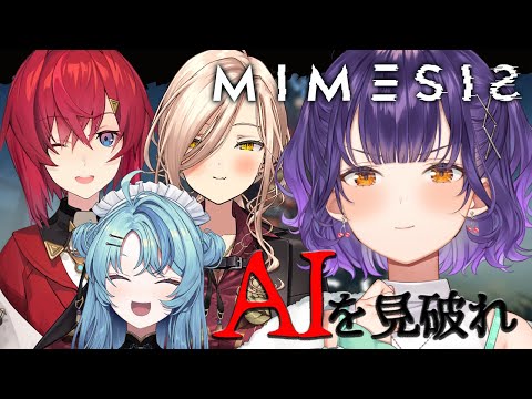【 MIMESIS 】AIが紛れ込む！？見破れる自信あります【アンジュ・カトリーナさん/ニュイ・ソシエールさん/珠乃井… サムネイル