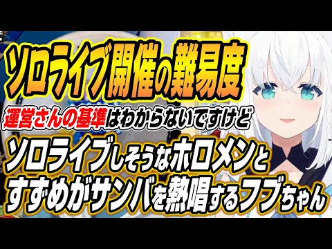 【hololive切り抜き/白上フブキ】今年ソロライブを開催しそうなホロメンとやけくそすずめがサンバを披露するフブちゃんｗ サムネイル