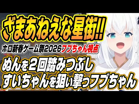 【hololive切り抜き/白上フブキ】ぬんを２回踏みつぶしすいちゃんを狙い撃つフブちゃん大暴れのホロ新春ゲーム祭2026マ… サムネイル