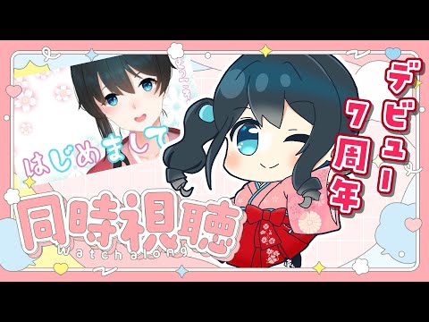 〖 小野町春香7周年 〗沢山お祝いして！デビュー初配信を一緒にみよ！！〖 nijisanji/小野町春香 〗 サムネイル