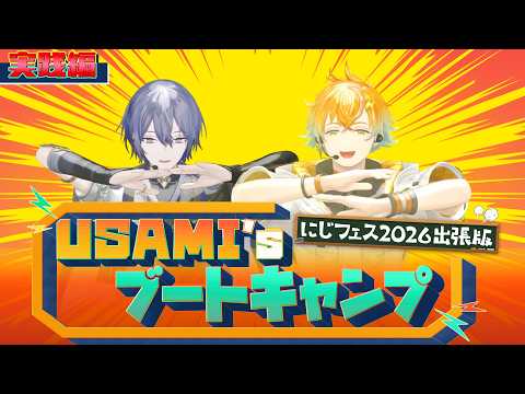 【にじフェス2026 出張版】 USAMI’s ブートキャンプ　メニュー実践編(通常&レアver )【にじさんじ/宇佐…