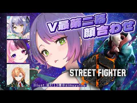 【 STREET FIGHTER 6 】V最第二幕チーム1初顔合わせ✨️【常闇トワ/ホロライブ】 サムネイル