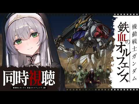 【同時視聴】[26～28話(2期)] 機動戦士ガンダム 鉄血のオルフェンズ 一緒に観ようッ！！【白銀ノエル/ホロライブ】 サムネイル