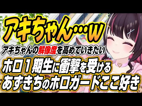【hololive切り抜き/AZKi】アキちゃんがわからないｗhololive１期生の逸話に衝撃を受けるあずきちのホロガードここ好き サムネイル