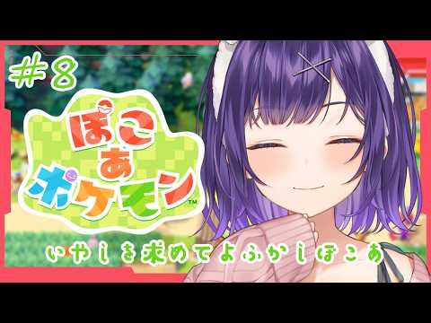 【 ぽこ あ ポケモン 】8  ストーリー後の世界！自由によふかしぽこあ🥊🥊【七瀬すず菜/にじさんじ】 サムネイル