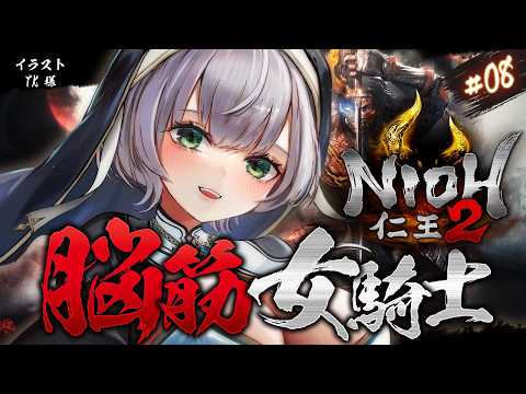 08【仁王2】おまたせ戦国時代！！天下統一目指して脳筋パッションだ～！！！【白銀ノエル/ホロライブ】 サムネイル