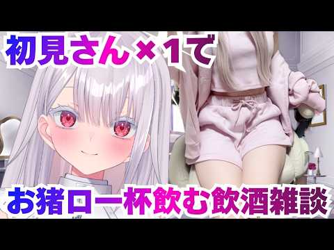 【実写】初見さん×1ごとにおちょこ一杯乾杯する飲酒雑談配信！初見さん歓迎！新人vtuber 個人勢vtuber ＃Vt… サムネイル