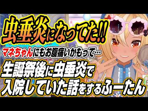 【ホロライブ切り抜き/不知火フレア】虫垂炎になってた!!生誕祭後に虫垂炎で緊急入院になったふーたん サムネイル