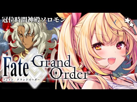 【FGO】最後まで！Fate/Grand Order 冠位時間神殿ソロモン part3【星川サラ/nijisanji】 サムネイル