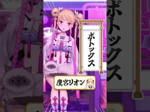鷹宮リオン落語 ボトックス shorts vtuber にじさんじ 切り抜き 鷹宮リオン