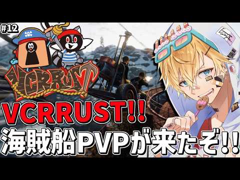新しいVCRRUSTの世界でついに海賊船PVPが来たぞ！！『 Rust 』【 エビオ/にじさんじ 】
