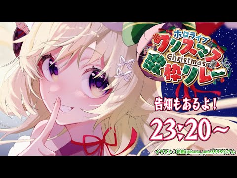 【 ホロクリスマス歌枠リレー 】メリークリスマス！みんなで楽しもう！！！【角巻わため/hololive４期生】 サムネイル