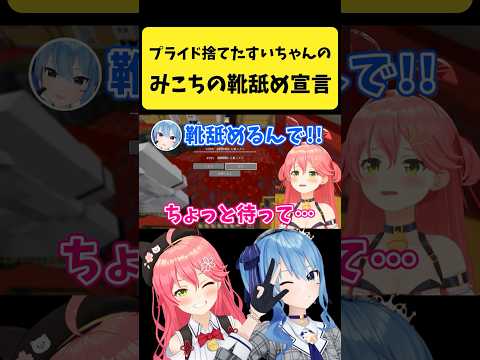 みこちの靴を舐める宣言をするプライド捨てたすいちゃん【さくらみこ/星街すいせい/hololive切り抜き】shorts サムネイル