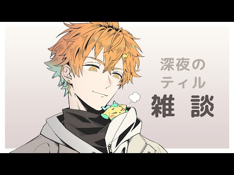 突発ティル雑談【宇佐美リト/nijisanji】 サムネイル