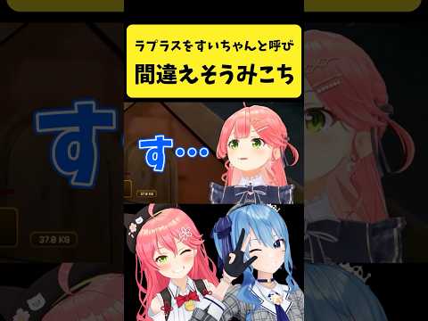 ラプラスのことを『すいちゃん』と呼び間違えそうなみこち【さくらみこ/hololive切り抜き】shorts サムネイル