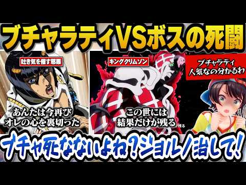 【ジョジョ5部】ブチャラティとボスの死闘を見てブチャラティの人気の高さに納得するスバル【ホロライブ切り抜き/大空スバル】 サムネイル