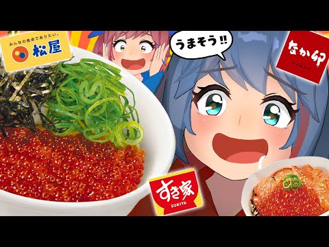 【徹底比較】なか卯・松屋・すき家「いくら・サーモン丼」一番ウマいのはどこ？正直にレビューします。 サムネイル
