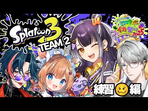 【にじイカ祭り2025】★☆四つ星エリート☆★ モリモリ練習編！！【海妹四葉/nijisanji】 サムネイル