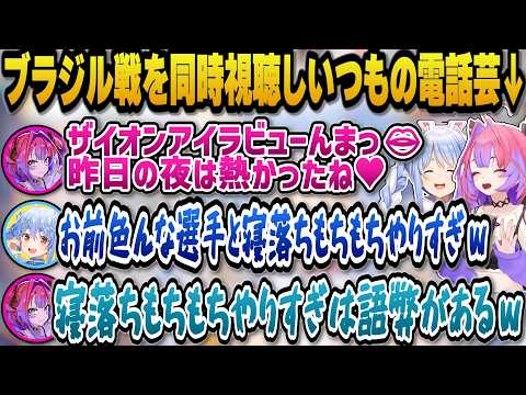 ブラジル戦を同時視聴し色んな男と寝落ちもちもちしている事をぺこらにツッコまれるヴィヴィｗ【ホロライブ切り抜き/兎田ぺこ…