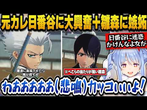 元カレの日番谷冬獅郎のカッコ良さにメロつき、雛森に嫉妬するぺこらｗ【ホロライブ切り抜き/兎田ぺこら】 サムネイル