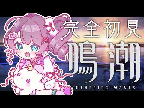 【鳴潮】寄り道しがちな鳴潮がきちゃ!【ホロライブ/夏色まつり】