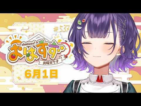 【朝活】おはすず6月1日（月）＃537【七瀬すず菜/にじさんじ】 サムネイル