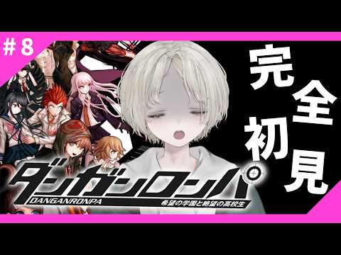 【ダンガンロンパ】希望の学園と絶望の高校生を完全初見プレイ！ 8 【可夢ヰみふう】