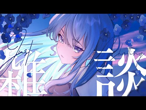 【雑談】近況はなしゅ【hololive / 星街すいせい】 サムネイル