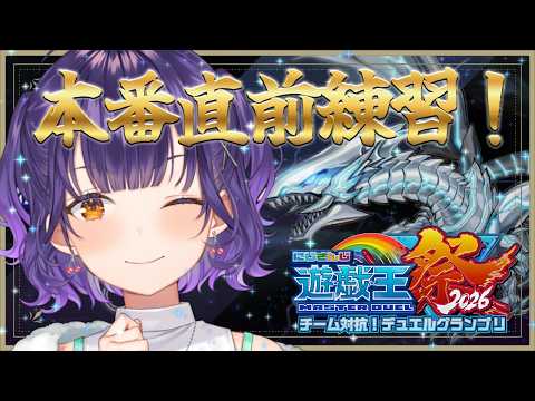 七瀬すず菜|にじ遊戯王祭2026 本番直前の視聴者参加型練習 青眼テーマで調整