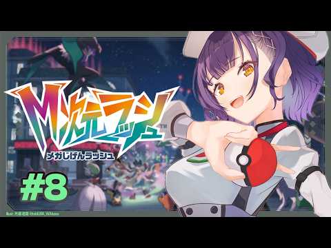 【 Pokémon LEGENDS Z-A 】M次元ラッシュをプレイ✨異次元ミアレを駆け巡る！ 8【七瀬すず菜/にじさ… サムネイル