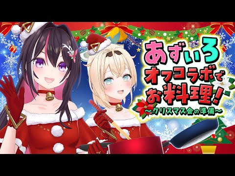 【オフコラボ】あずいろ で料理コラボ！クリスマス会の準備🎄【hololive / AZKi / 風真いろは】 サムネイル