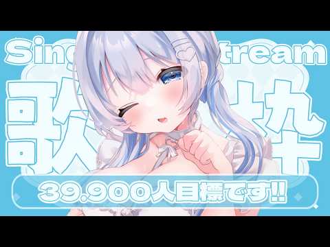 葵井詩雫の歌枠｜アニメソング中心で盛り上がる弾幕合図・登録4万人目前