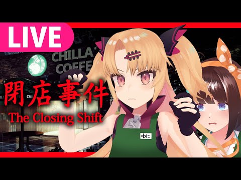 【閉店事件】夏だ！ホラーゲームだ！後輩に見守られながらアルバイトする！！ 【#赤月ゆに/ライヴラリ】