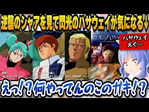 逆襲のシャアのハサウェイの行動に衝撃を受け、閃光のハサウェイが心配になるぺこらｗ【ホロライブ切り抜き/兎田ぺこら】