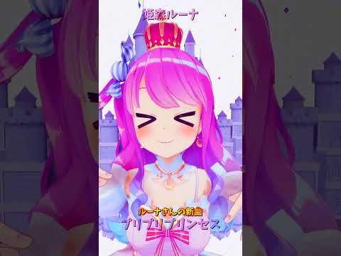 姫森ルーナ「プリプリプリンセス」ショート動画|ホロライブの楽曲モーション