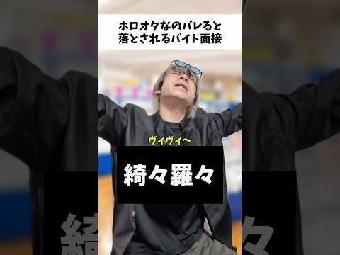 【難関】ホロオタなのバレると落とされる面接オタ活 ホロライブ オタクの日常 サムネイル