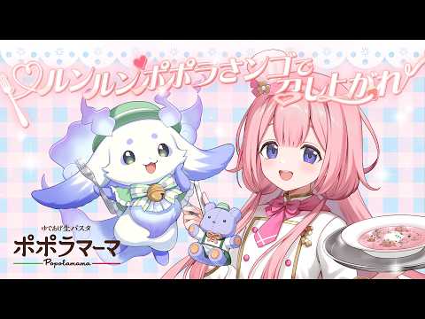 【ルンルンポポラさンゴ】ポポラマーマコラボ！ついに全国展開だよ！【ルンルン/周央サンゴ】 サムネイル