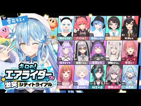 【ホロのエアライダー】シティトライアルでみんなで勝負！！【 雪花ラミィ /hololive】 サムネイル