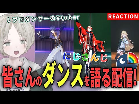 【nijisanji】プロダンサーのVtuberがnijisanjiライバーのダンス解説リアクションしてみた！【可夢ヰみふう】 サムネイル