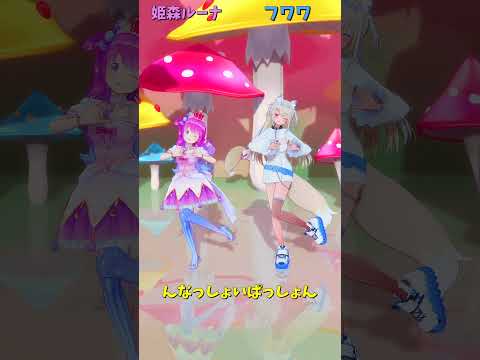 「ホロライブ」「んなっしょいぱっしょん」@HimemoriLuna  @FUWAMOCOch  shorts サムネイル