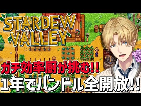 ガチ効率厨が目指す、1年でバンドル全クリ牧場！！『 Stardew Valley 』【 エビオ/nijisanji 】 サムネイル