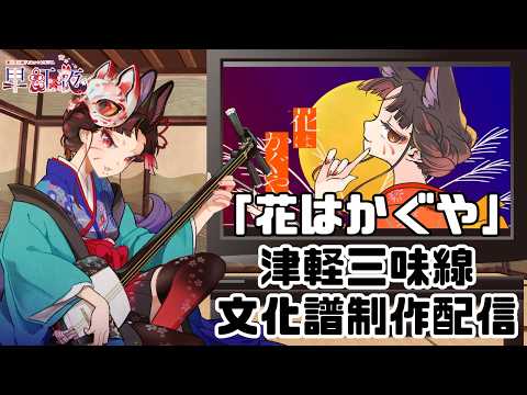 【 花はかぐや ／ Myuk 】世間はGW？知らないねっ！！まったり譜面づくり。作業のおともにもどうぞ♪【作業配信 ／… サムネイル