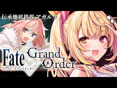 【FGO】完全初見のFate/Grand Order！伝承地底世界アガルタいくぞおおおおおおおお！3【星川サラ/にじさ… サムネイル
