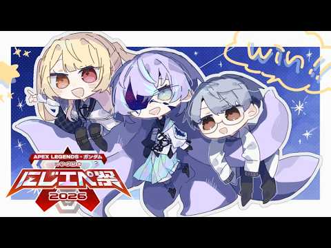 【APEX】チーム「ツイン(バ)スターラーメン」にじエペさい2026 いくぞおおおお！w/星導ショウ,一橋綾人【星川サ… サムネイル